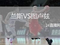 蘭斯VS圖盧茲