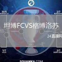 坦博FCVS格博洛蘇
