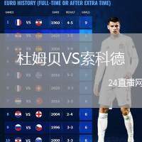 杜姆貝VS索科德