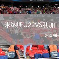 米納斯U22VS利加