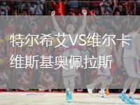 特爾希艾VS維爾卡維斯基奧佩拉斯
