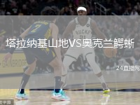 塔拉納基山地VS奧克蘭鱷蜥