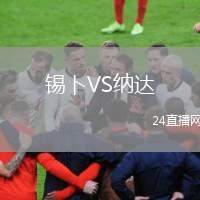 錫卜VS納達(dá)