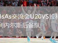 BsAs交流會U20VS拉科利內(nèi)爾斯后備隊