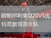 歐帕爾利奧U20VS龐特普雷塔青年隊(duì)