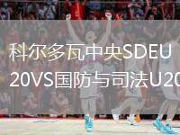 科爾多瓦中央SDEU20VS國防與司法U20