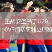 圣胡安圣馬丁U20VS門多薩獨立U20