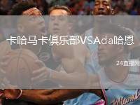 卡哈馬卡俱樂部VSAda哈恩