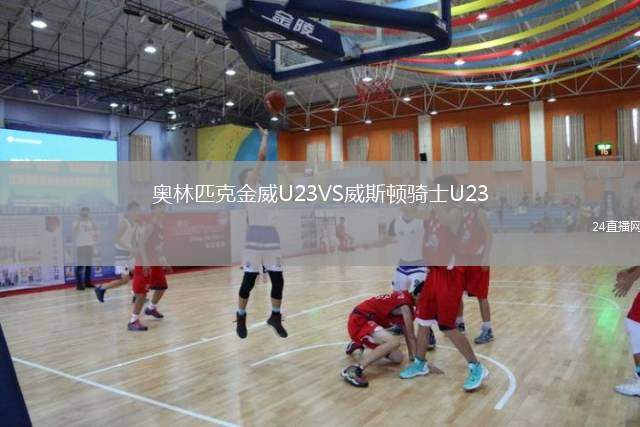 奧林匹克金威U23VS威斯頓騎士U23