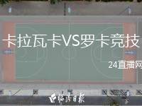 卡拉瓦卡VS羅卡競技