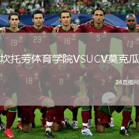 坎托勞體育學(xué)院VSUCV莫克瓜