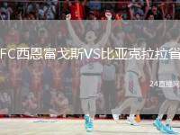 FC西恩富戈斯VS比亞克拉拉省