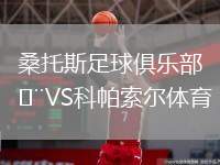 桑托斯足球俱樂部VS科帕索爾體育