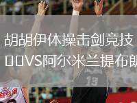 胡胡伊體操擊劍競技VS阿爾米蘭提布朗