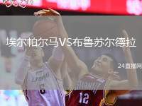 埃爾帕爾馬VS布魯蘇爾德拉