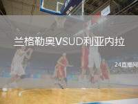 蘭格勒奧VSUD利亞內(nèi)拉