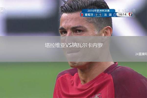 塔拉維亞VS納瓦爾卡內(nèi)羅