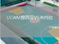 UCAM穆西亞VS米內(nèi)拉