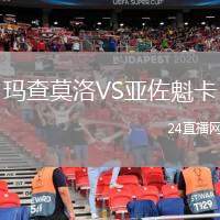 瑪查莫洛VS亞佐魁卡