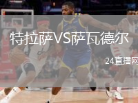 特拉薩VS薩瓦德?tīng)? /> </a>
            <div   id=