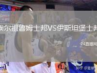 埃爾祖魯姆士邦VS伊斯坦堡士邦