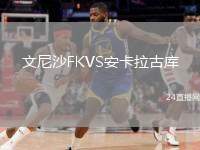 文尼沙FKVS安卡拉古庫