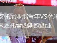 安托尼亞那青年VS薩米恩托雷西斯膝西亞