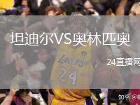坦迪爾VS奧林匹奧