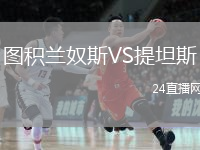 圖積蘭奴斯VS提坦斯