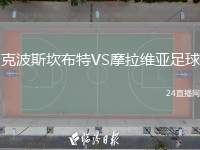 克波斯坎布特VS摩拉維亞足球