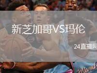 新芝加哥VS瑪倫