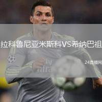 拉科魯尼亞米斯科VS希納巴祖