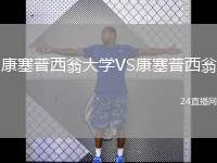 康塞普西翁大學(xué)VS康塞普西翁