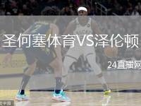 圣何塞體育VS澤倫頓
