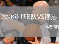 埃爾維斯B隊VS穆莎