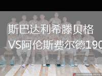 斯巴達(dá)利希滕貝格VS阿倫斯費(fèi)爾德1908
