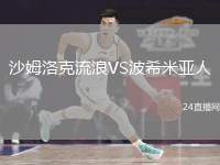 沙姆洛克流浪VS波希米亞人