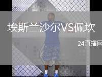 埃斯蘭沙爾VS佩坎