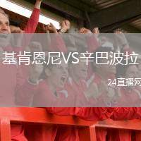 基肯恩尼VS辛巴波拉