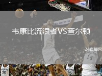 韋康比流浪者VS查爾頓