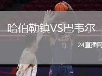 哈伯勒鎮(zhèn)VS巴韋爾