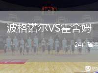 波格諾爾VS霍舍姆