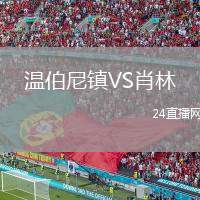 溫伯尼鎮(zhèn)VS肖林