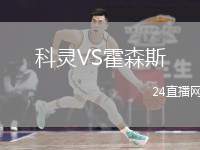 科靈VS霍森斯