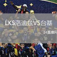 LKS洛迪茲VS臺基