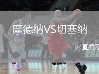 摩德納VS切塞納