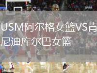 USM阿爾格女籃VS肯尼迪庫爾巴女籃