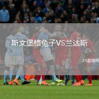 斯文堡格兔子VS蘭達(dá)斯