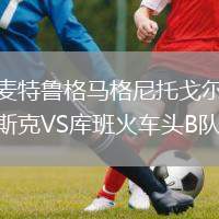 麥特魯格馬格尼托戈爾斯克VS庫班火車頭B隊
