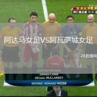阿達馬女足VS阿瓦薩城女足